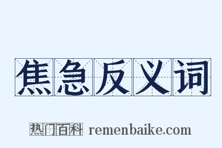 焦急反义词是什么意思的图片